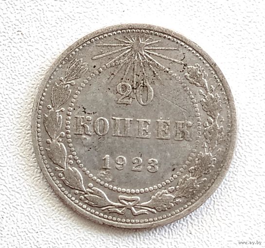 20 копеек 1923