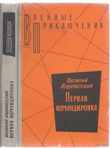 В.Ардаматский. Первая командировка. Роман