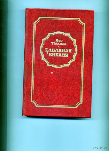 КНИГА, ЗАБАВНАЯ БИБЛИЯ, Л.Таксиль, Мн."Беларусь" 1988