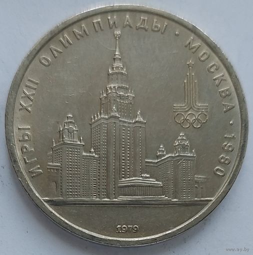 1 рубль МГУ