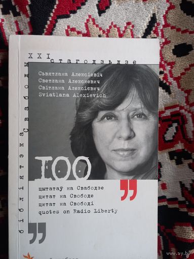 Святлана Алексіевіч. 100 цытатаў 100 цитат XXI стагодзьдзе. 2019 г.
