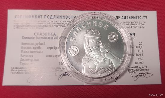 Славянка - 20 руб. Серебро. 2025г.