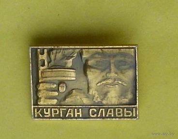 Курган Славы. 168.