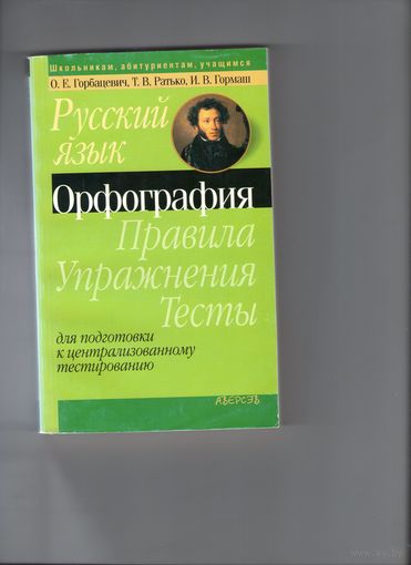 Русский язык. Орфография. Правила. Упражнения. Тесты