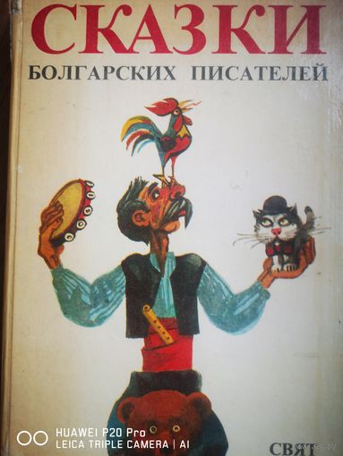Сказки болгарских писателей