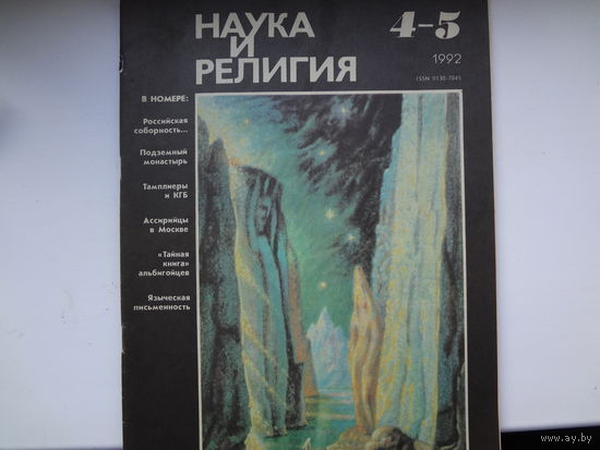 Журнал "Наука и религия".