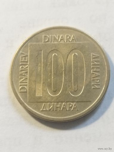 Югославия 100 динар 1989