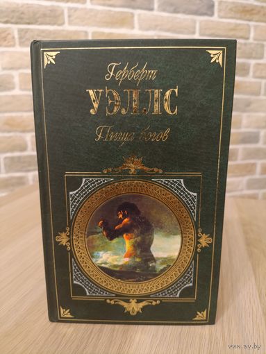 Герберт Уэлс. Пища богов.