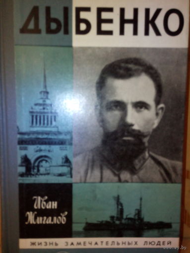 ЖЗЛ. "Дыбенко" И. Жигалов