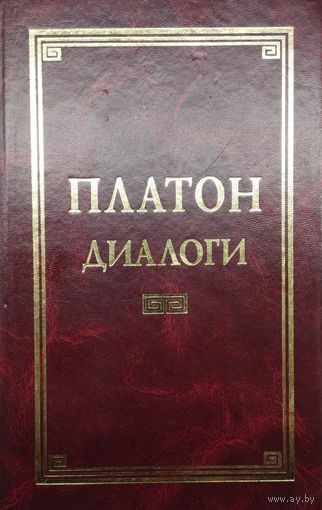 Платон "Диалоги" серия "Классическая Философская Мысль"