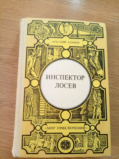 Инспектор Лосев. Адамов А. (Мир приключений)\039