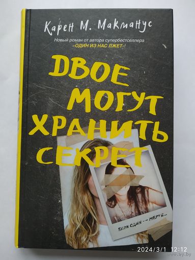 Двое могут хранить секрет / Карен М. Макманус. (Новый психологический триллер) 16+(а)