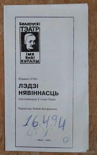 Праграма. Театр iмя Янкi Купалы. Спектакль. Ю.О'Ніл "Лэдзі нявіннасць" 1994 г.