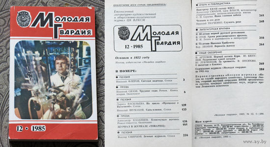 Журнал Молодая Гвардия номер 7,12 1983 номер 4,8 1984 номера 12 1985