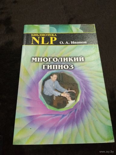 Многоликий гипноз