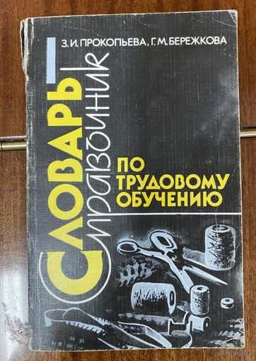 Словарь справочник по трудовому обучению.