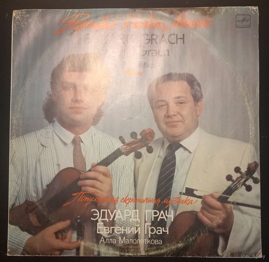 Eduard Grach, Evgeni Grach, Alla Maloletkova – Popular Violin Music