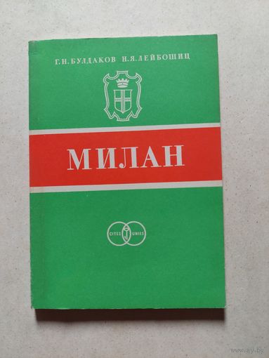 Милан - Серия: Города-побратимы Ленинграда. Л. Стройиздат.