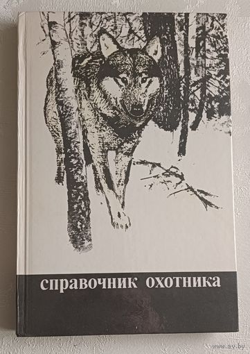 Справочник охотника. М. С. Долбика. 2-е изд. 1988