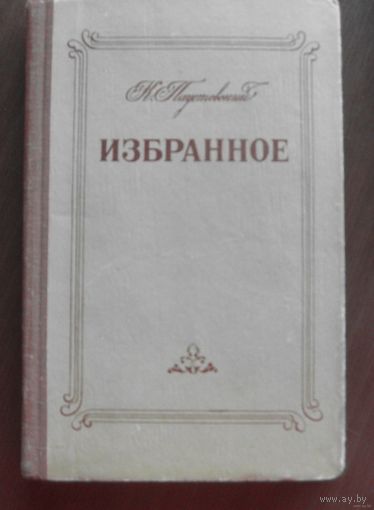 Избранное, Паустовский