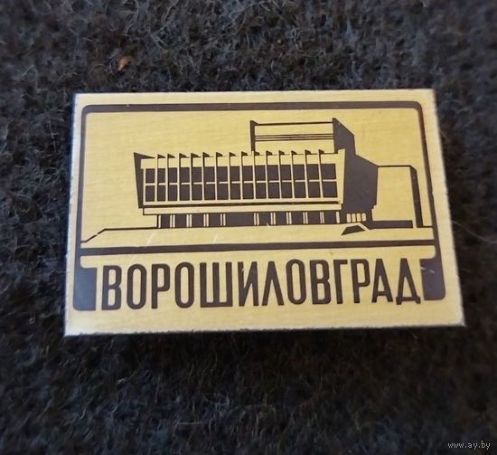 Ворошиловград. (Б-1)