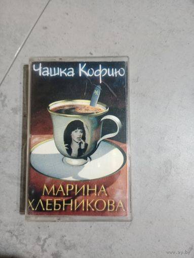 Аудио кассета Марина Хлебникова