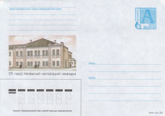 Беларусь 2000 125 лет Несвижской учительской семинарии (к4)