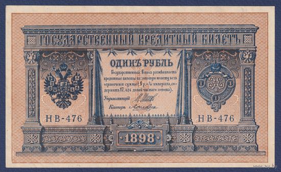 Российская Империя, 1 рубль 1898 г., P-15(3-6) (Шипов-Лошкин, НВ-476, Советское правительство), aUNC
