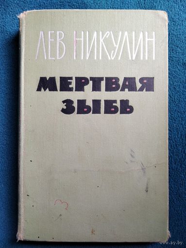 Лев Никулин Мертвая зыбь. 1965 год