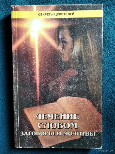 Лечение словом. Молитвы и заговоры // Серия: Секреты целителей