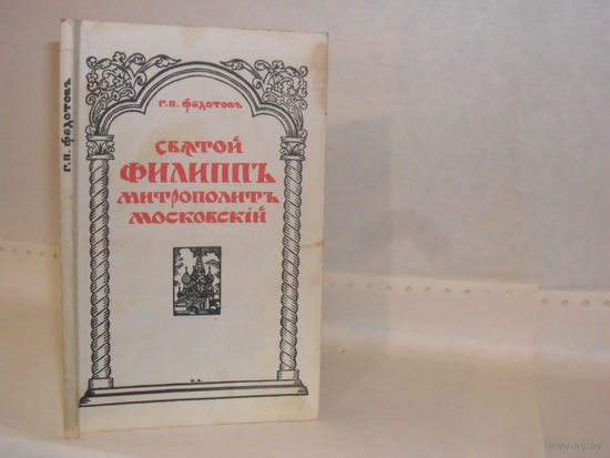 Федотов Г.П. Святой Филипп, митрополит Московский.