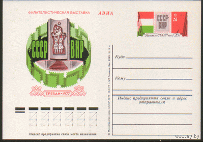 С. 47. ПК с ОМ. 1977. Фил. выставка "СССР-Венгрия". Ереван-1977.