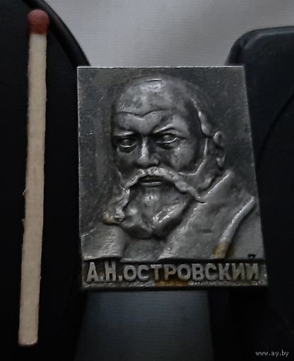 А.Н. Островский. Аю-11