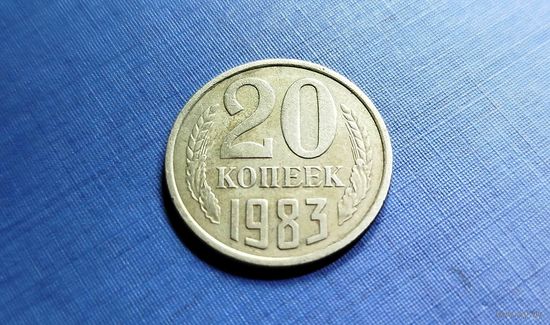 20 копеек 1983. СССР.