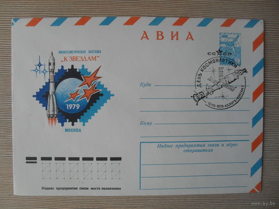 П-4. ЧИСТЫЙ КОНВЕРТ. СССР. СПЕЦГАШЕНИЕ. ФИЛАТЕЛИСТИЧЕСКАЯ ВЫСТАВКА "К ЗВЕЗДАМ" МОСКВА 1979. ДЕНЬ КОСМОНАВТИКИ. ХУД. В. КАЧИНСКИЙ. 1979 Г.