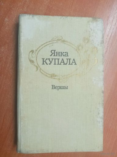 Янка Купала "Вершы"