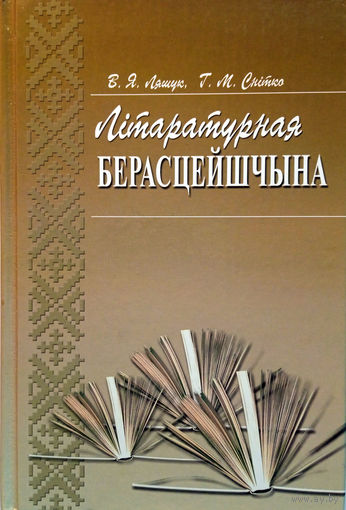 Ляшук В. Я., Снітко Г. М. Літаратурная Берасцейшчына : краязнаўчыя нарысы, партрэты, артыкулы / В. Я. Ляшук, Г. М. Снітко. – Мінск : Литература и Искусство, 2008. – 320 с.: іл.