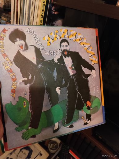 Пластинка Дуэт Кабаре Академия