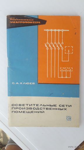 Книга Осветительные сети производственных помещений.1971г.