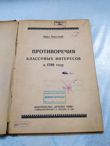 К. Каутский Противоречия классовых интересов в 1789 году