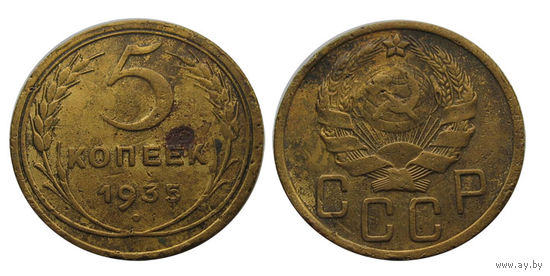 5 копеек 1935 новый герб