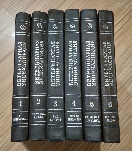 Ветеринарная энциклопедия. В 6 томах (полный комплект).