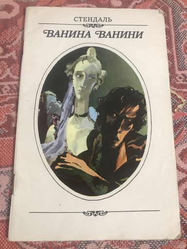 Стендаль Ванина Ванини