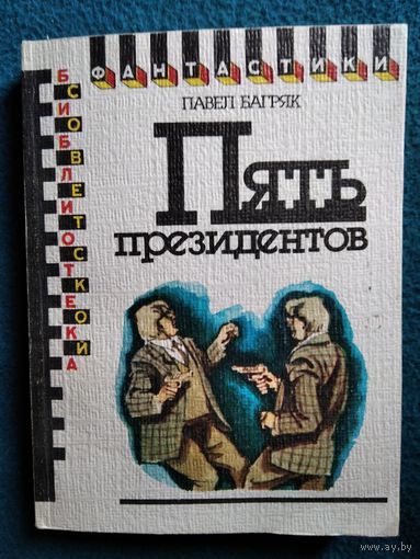 Павел Багряк  Пять президентов // Серия: Библиотека советской фантастики