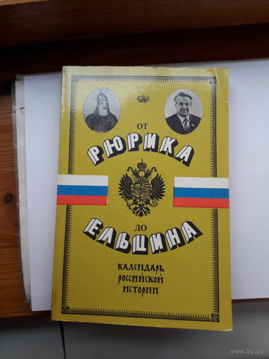От Рюрика до Ельцина календарь русской истории