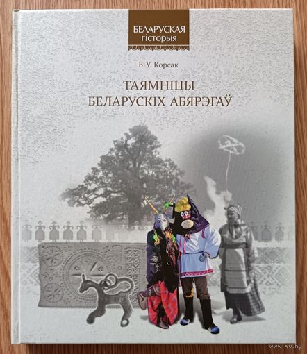 В. У. Корсак "Таямніцы беларускіх абярэгаў" (Беларуская гісторыя)