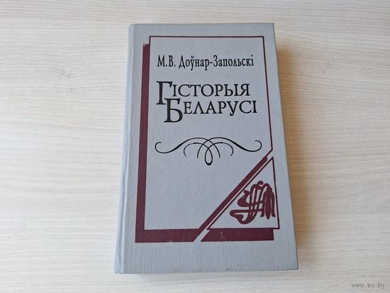 Гісторыя Беларусі - Доўнар-Запольскі 1994