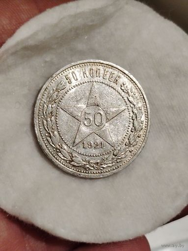 50 копеек 1921.Яркий.