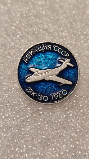 Значек знак ЯК-30 Авиация СССР