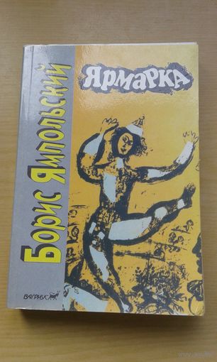 Ярмарка. Борис Ямпольский